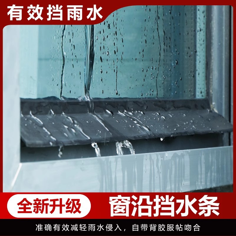 窗户挡水条防雨条阳台挡水条水防渗水胶条外沿防水挡板自粘檐阻水