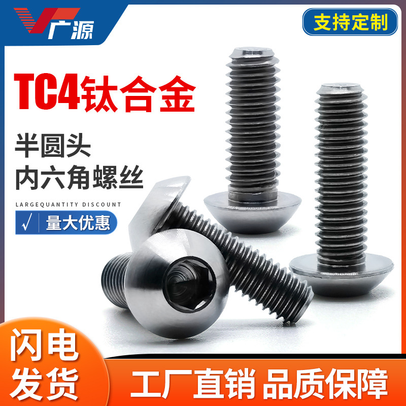 GR5钛合金螺丝平圆头内六角TC4元杯GB70.2螺钉ISO7380 M2M3M4M5M6
