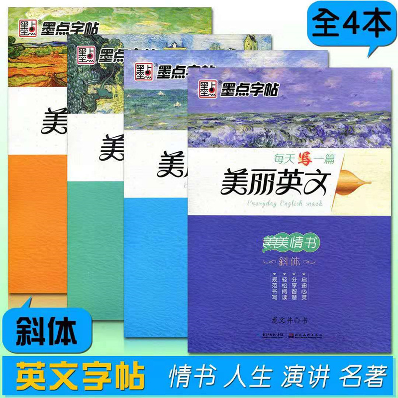 墨点钢笔练字帖每天一篇美丽英文名著名篇临摹高中大学生英文字帖