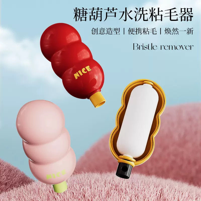 冬季糖葫芦水洗粘毛器家用便携外出随身携带毛衣去毛可水洗粘毛器