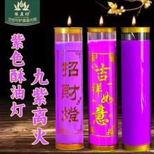 缘益坊足7天酥油灯九紫开运灯紫色蜡烛九紫离火运七天七夜酥油灯