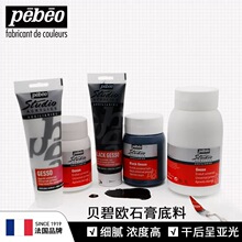 贝碧欧石膏底料Pebeo专业丙烯颜料辅料白黑色石膏底料油画颜料