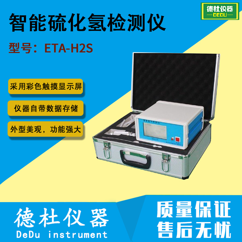 供应ETA-H2S智能硫化氢检测仪 空气中的硫化氢检测仪