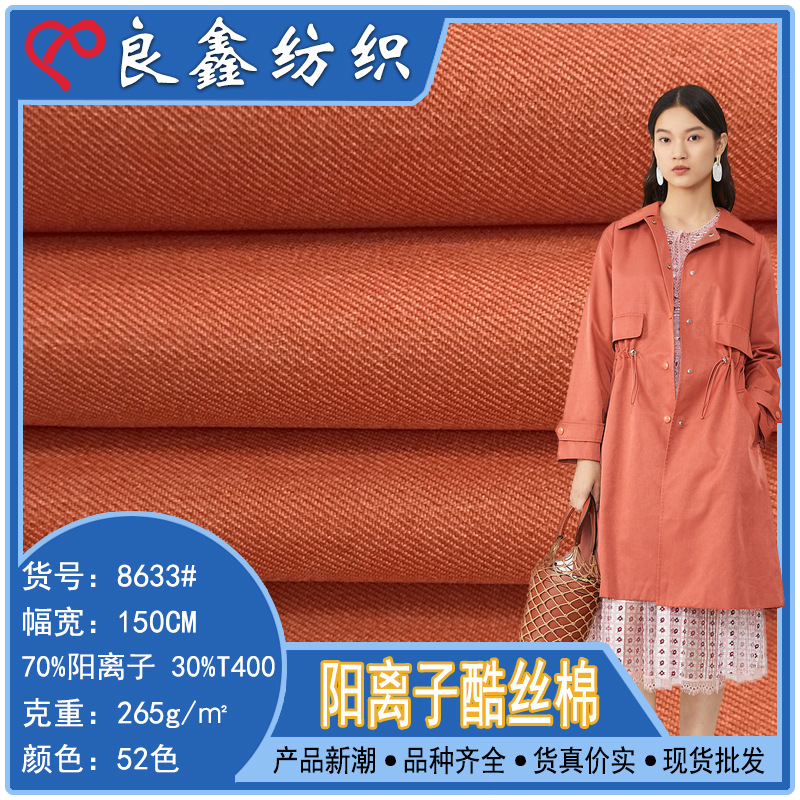 阳离子酷丝棉 混纺斜纹休闲外套布料 秋冬女装风衣外套派克服面料