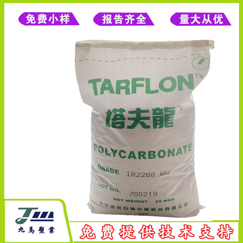 台化出光TARFLON PC IR2200 CB 透明蓝底塔夫龙PC高抗冲食品级