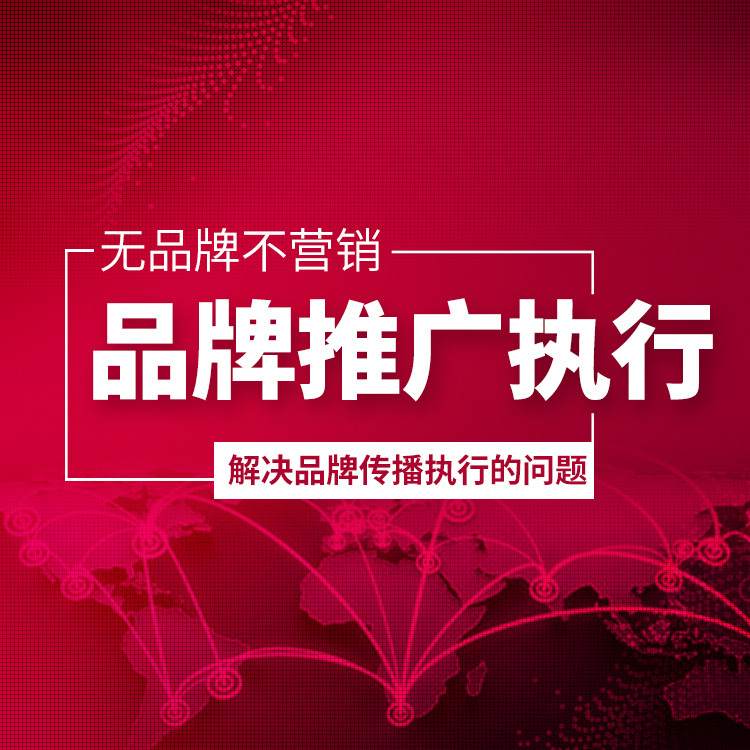 品牌推广执行