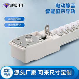 电动窗帘导轨客厅铝合金顶装静音窗帘电机轨道电动窗智能窗帘轨道