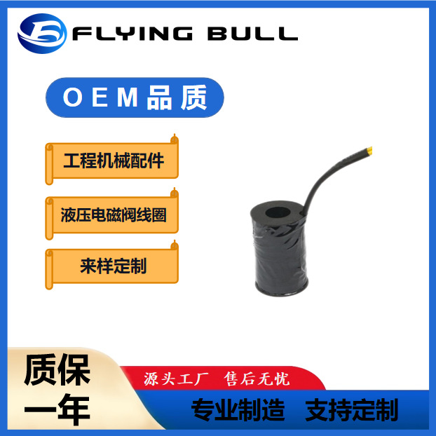 工程机械挖掘机压路机铲车液压线圈电磁阀线圈