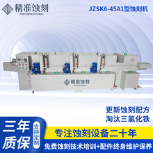 厂家供应JZSK6-45A1不锈钢金属蚀刻机 标牌五金腐蚀机批发