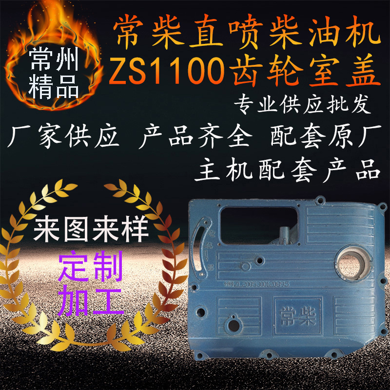 常柴单缸水冷直喷柴油机齿轮室盖 zs1100齿盖柴油机边盖侧盖配件