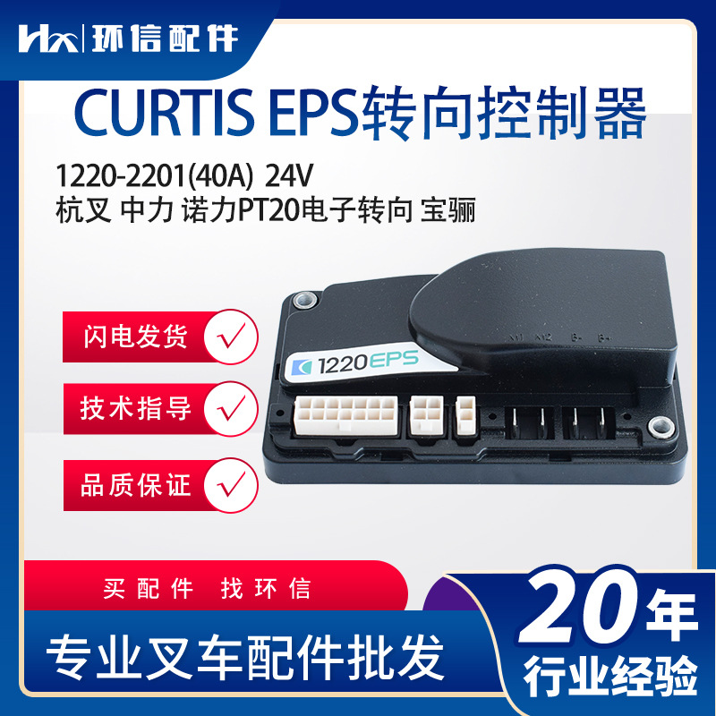 CURTIS EPS转向控制器(24V) 1220-2201(40A)杭叉中力诺力PT20配件