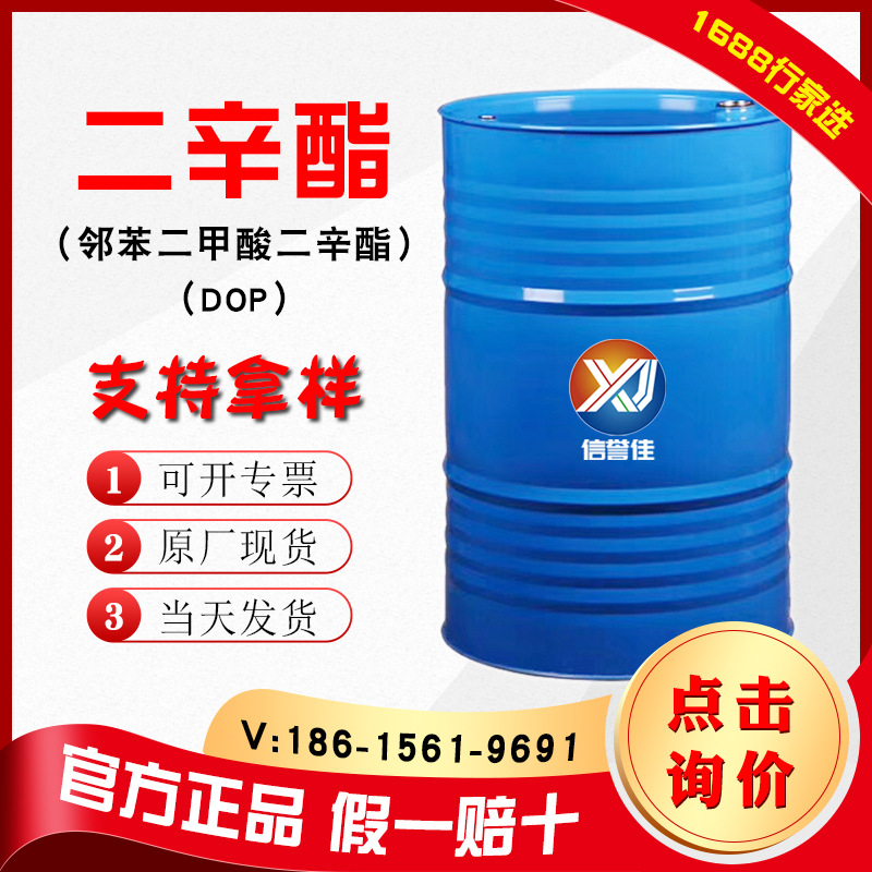 二辛酯dop可拿样 邻苯二甲酸二辛酯齐鲁蓝帆原厂增塑剂二辛酯