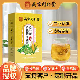 南京同仁堂青钱柳玉米须桑叶茶独立包装泡水养生茶包现货批发代发