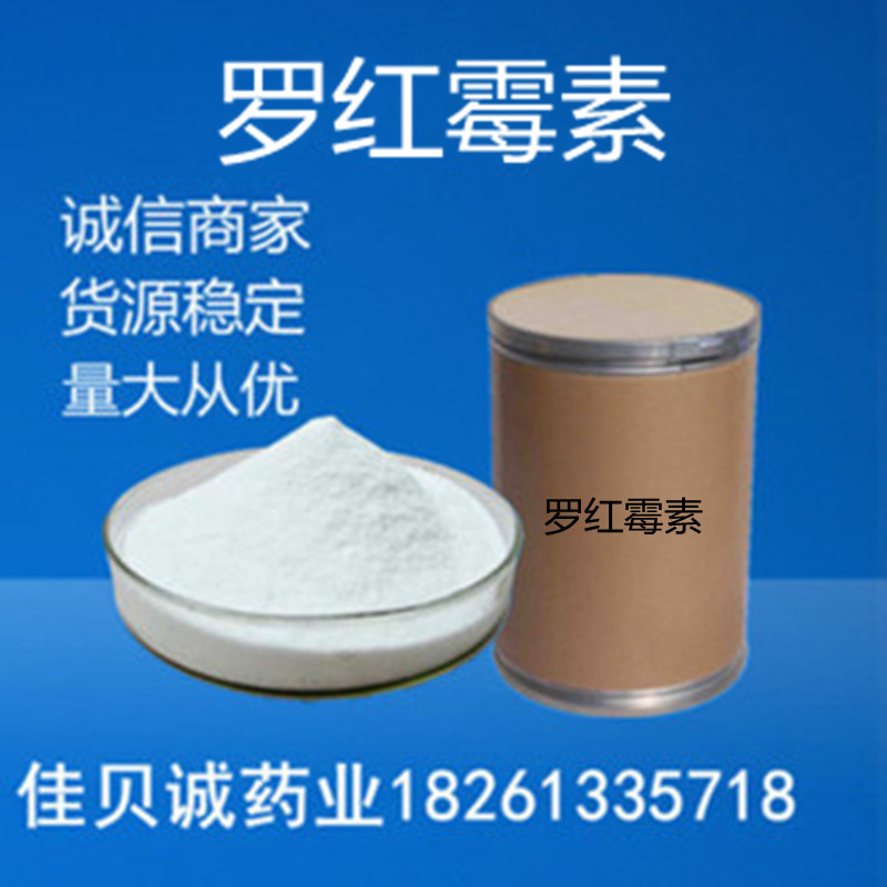 罗红供应霉素含量99%原粉1kg/袋罗红现货霉素80214-83-1量大从优