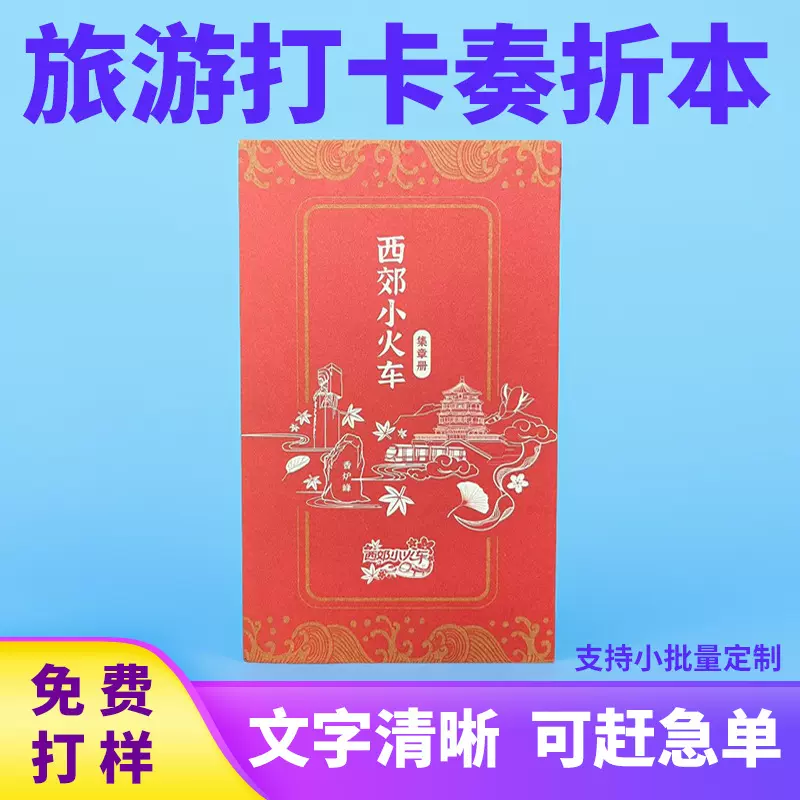 通关文牒空白打卡本旅游打卡盖章本定制国潮文创手账本风琴折奏折