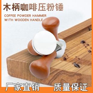 Wooden handle coffee powder Press smooth powder hammer solid Italian stainless steel filling flat bottom 51mm53m58mm