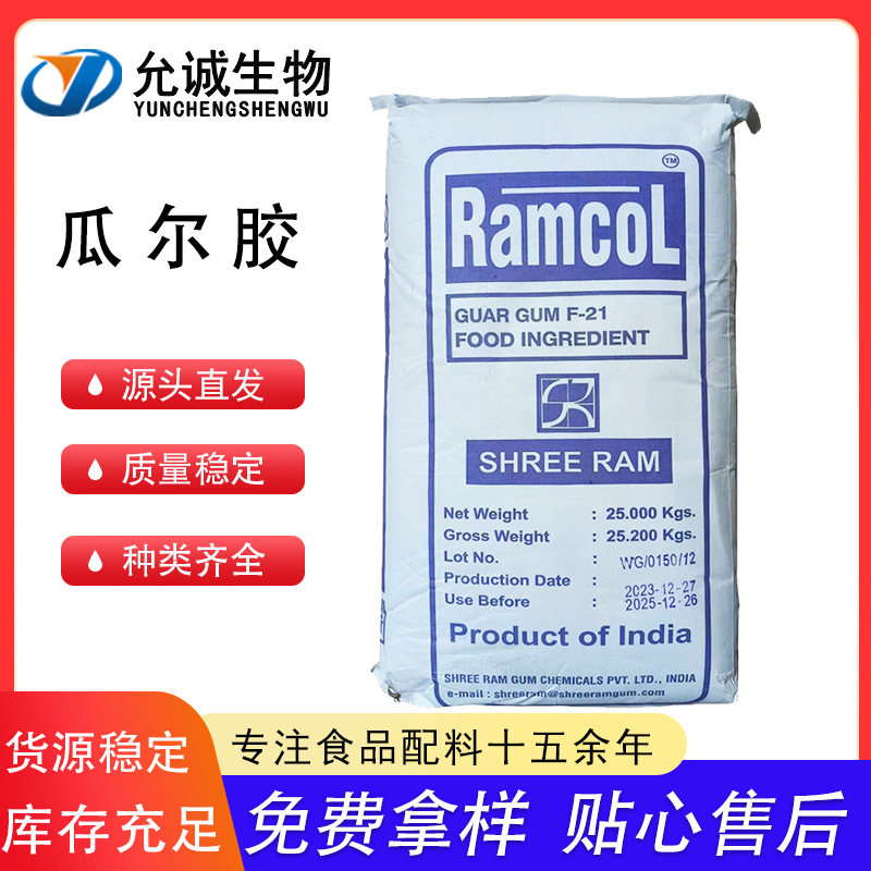 瓜尔胶 食品级瓜尔豆胶 高粘度增稠剂 雪龙 稳定剂现货供应