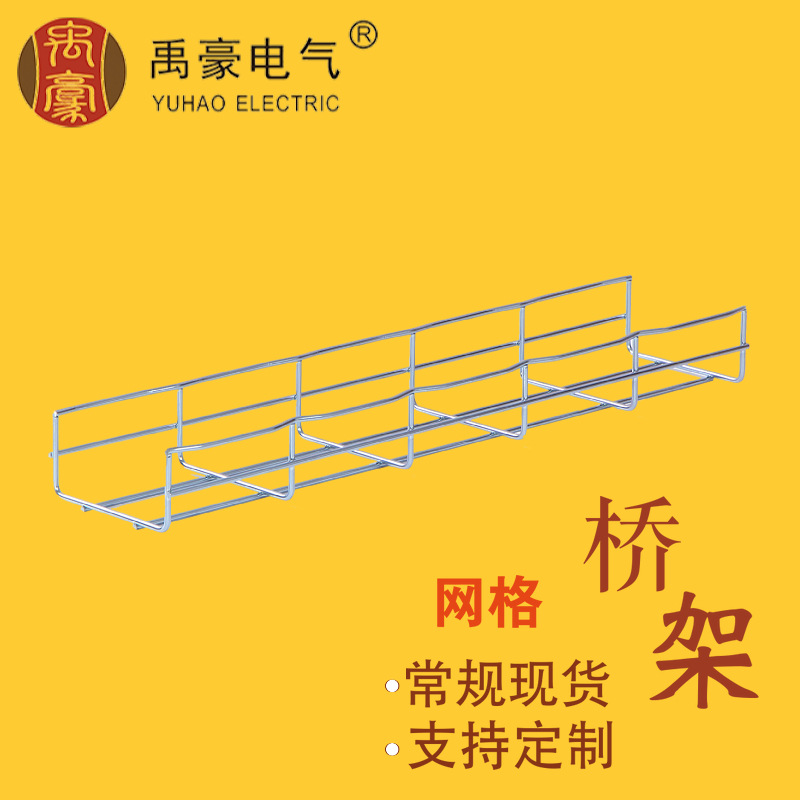 网格式桥架YWS-T 100x50x5x*3000 EZ 电镀锌 网格电缆桥架 可定制