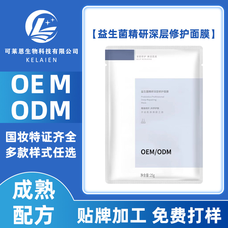 益生菌精研修护面膜补水维稳舒缓品牌加工OEM/ODM源头工厂贴牌