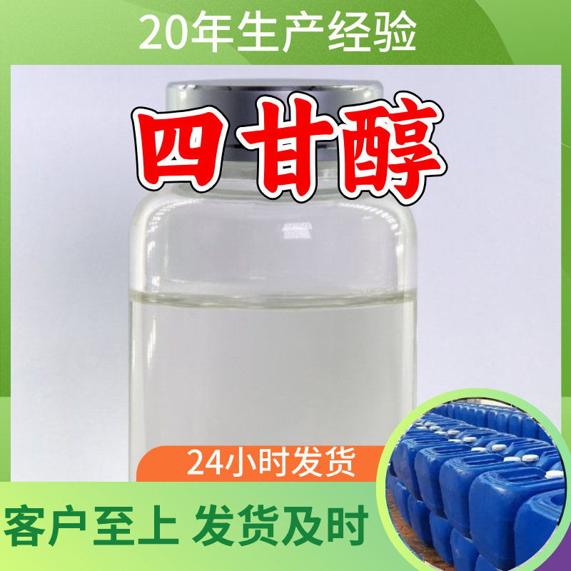 四甘醇 工厂直供工业级分析纯满意的服务99%含量山东上海浙江江苏