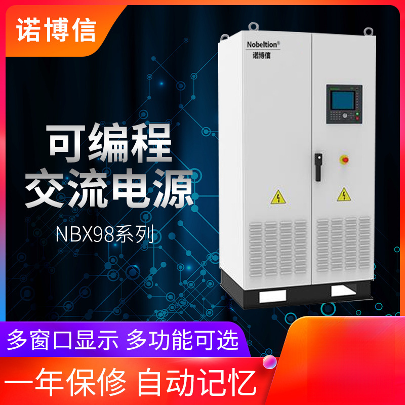 诺博信可编程交流电源NBX98015A