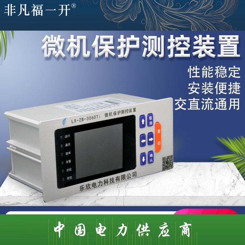 3060Ti微机综合保护装置高压柜充气柜电压电流线路变压器保护测控