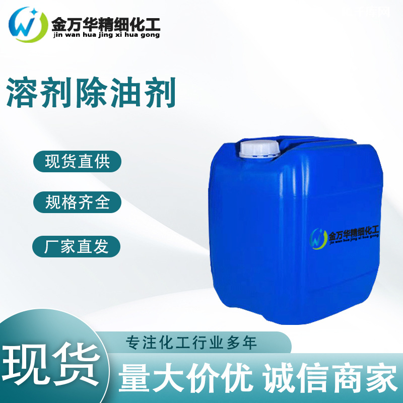 现货直售溶剂除油剂 石蜡油脂乳化剂棉涤纶除油污剂 溶剂除油剂