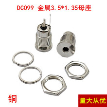全金属DC35135电源插座 DC-099母座 DC3.5*1.35圆形直流充电母座