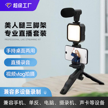 手持自拍杆带蓝牙户外vlog拍摄三脚架录音直播摄影器材直播套装