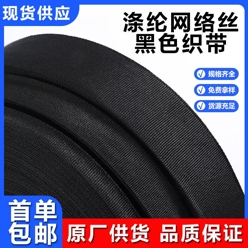 黑色涤纶织带服装箱包包边条批发滚边条彩色漂白网络丝涤纶包边带