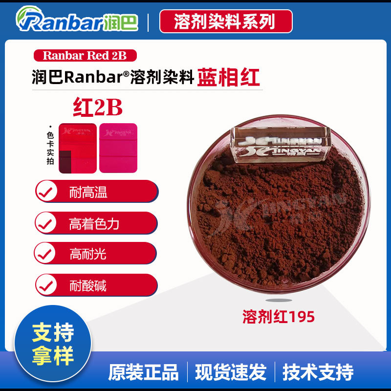 润巴Ranbar Red 2B红高性能单偶氮溶剂染料_溶剂红195