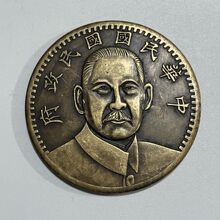 古玩仿古工艺品6mm中华民国国民政府十六年纪念币银元铜芯批发