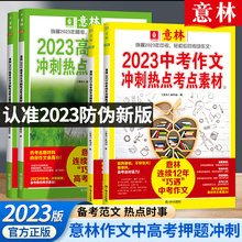 官方正版】意林中考高考满分作文2023年新版 冲刺热点考点作文+杨