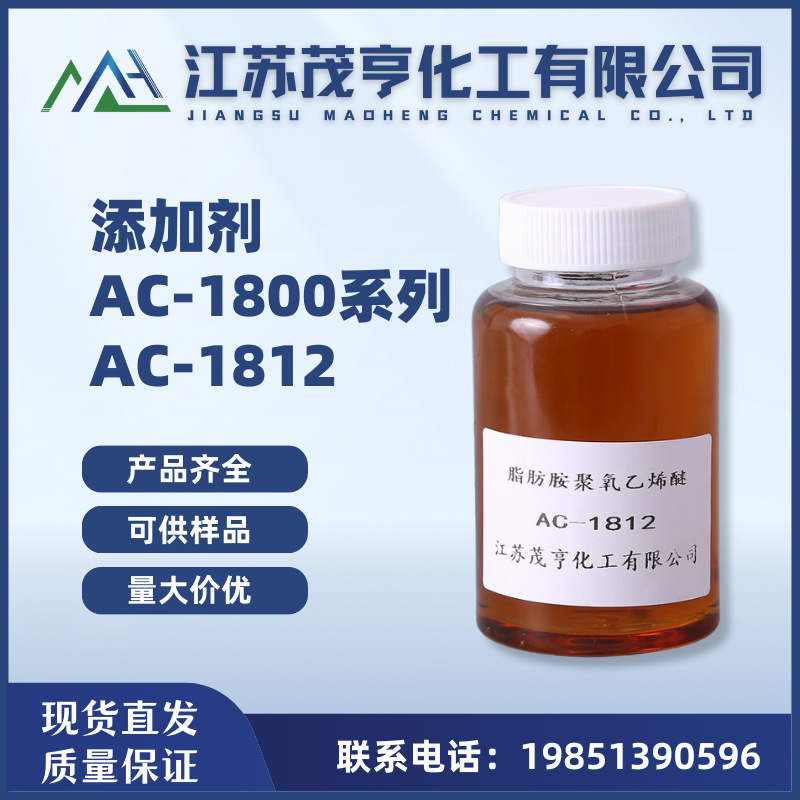 乳化剂AC-1812 十八胺聚氧乙烯醚AC-1812 AN剥色剂 匀染剂 分散剂