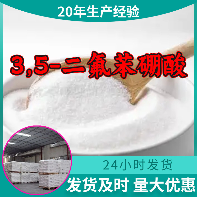 3,5-二氟苯硼酸 源头工厂99%含量工业级分析客户至上山东江苏浙江