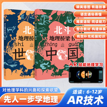 北斗中国世界地理桥梁书全2册启蒙百科全书地理类书小学生课外书