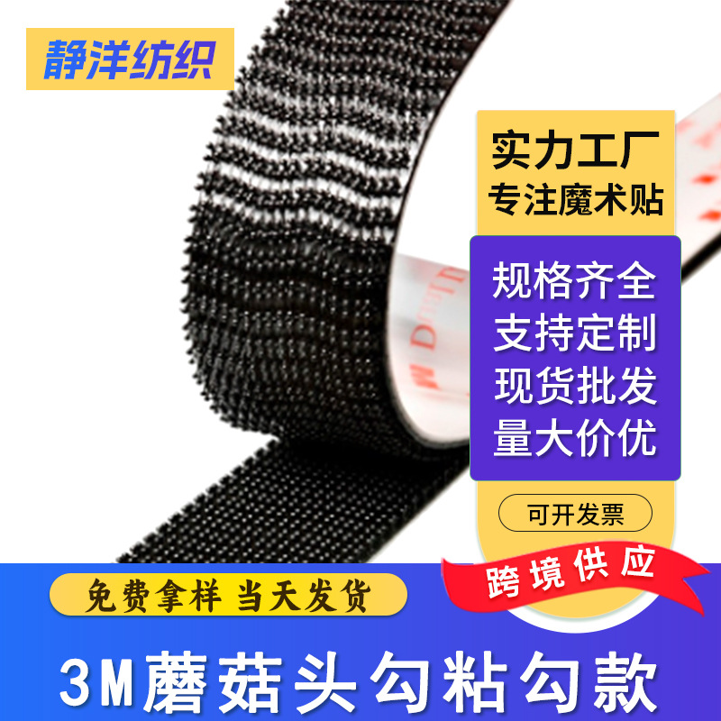 现货直销 3M蘑菇头勾粘勾款 蘑菇头子母背胶魔术贴粘扣