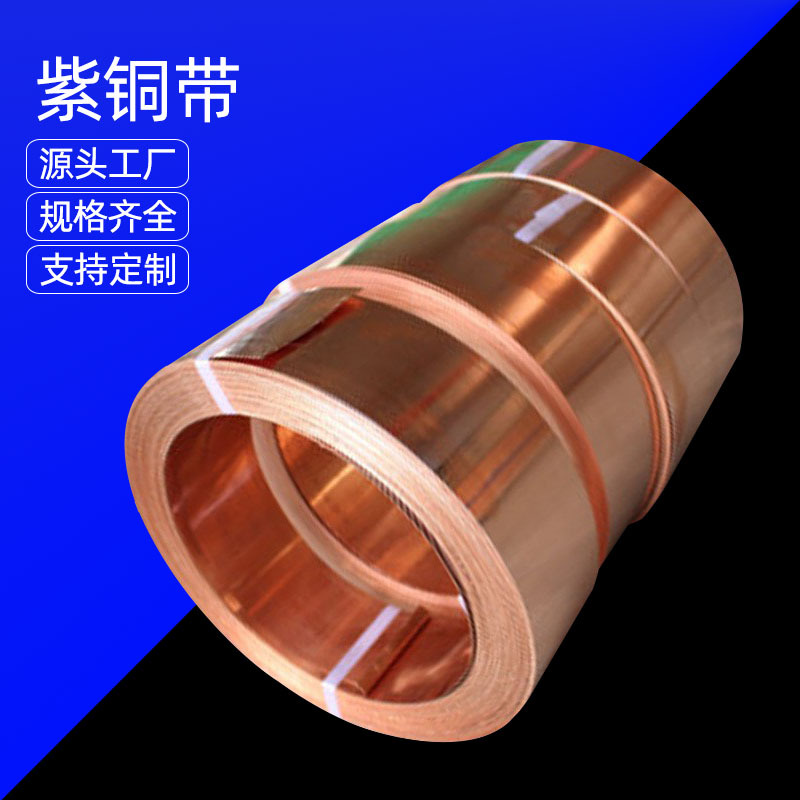 供应紫铜带 T2紫铜带 全软紫铜带可导电 紫铜板价格实惠