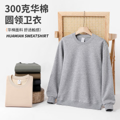 300g华棉圆领卫衣现货批发舒适亲肤打底衫秋季新款情侣宽松卫衣