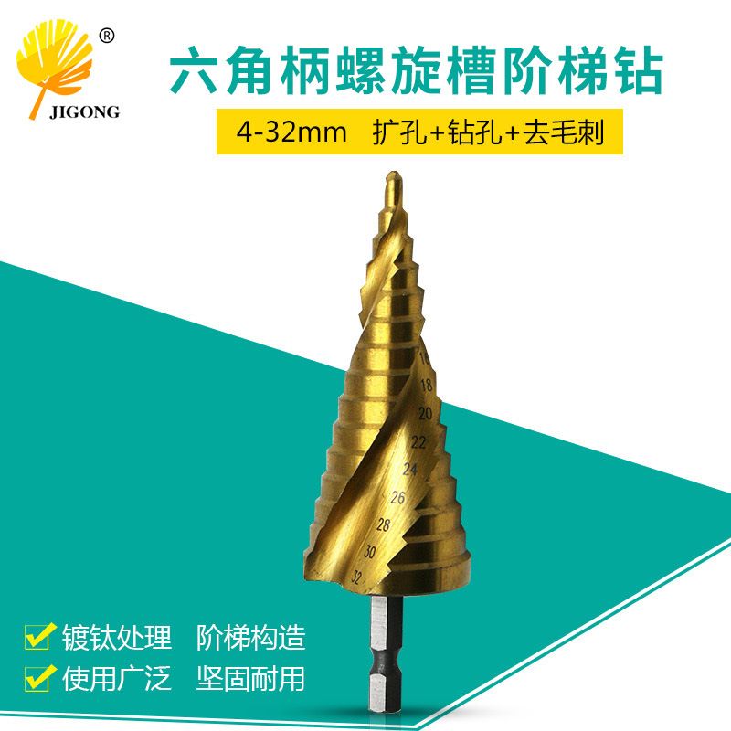 轴承钢材质螺旋槽阶梯钻头 4-32mm镀钛六角柄扩孔钻 宝塔钻批发