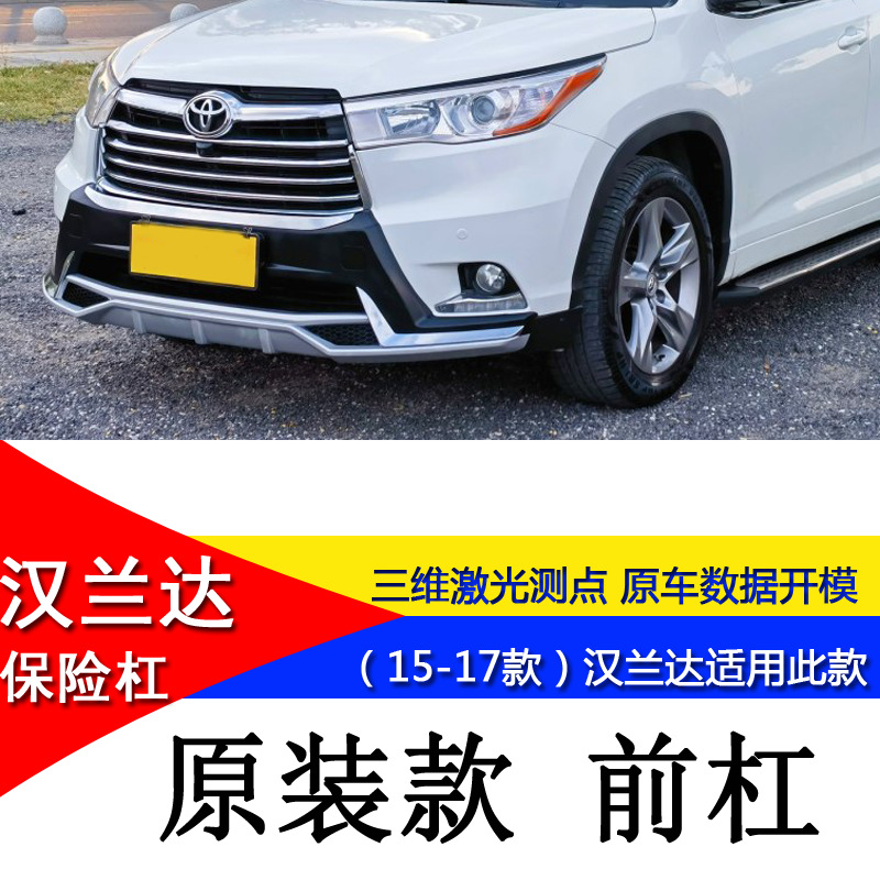 Suitable for 15-17 Toyota Highlander Modified Bumpers, Front and Rear Guard Bars, Decorative Bars, Anti-Collision Bars, Protective Bars