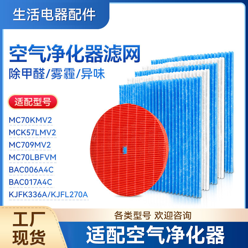 Suitable for Daikin Air Purifier Filter Mc709Mv2 Filter Element Bac017A4C Purifier Accessories