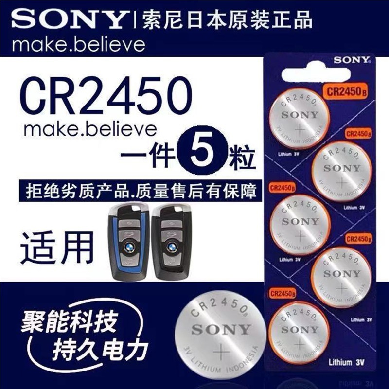 正品原装正品sony索尼 CR2450 CR2430纽扣电池 3V锂电池 汽车钥匙