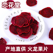 新品红心火龙果片散装烘干水果片手工水果干网红手工水果片茶
