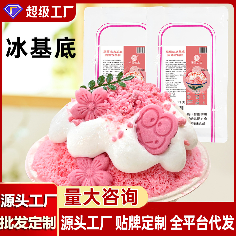 雪花冰粉专用商用绵绵冰粉雪花粉固体批发牛奶沙冰原料雪花酪1kg