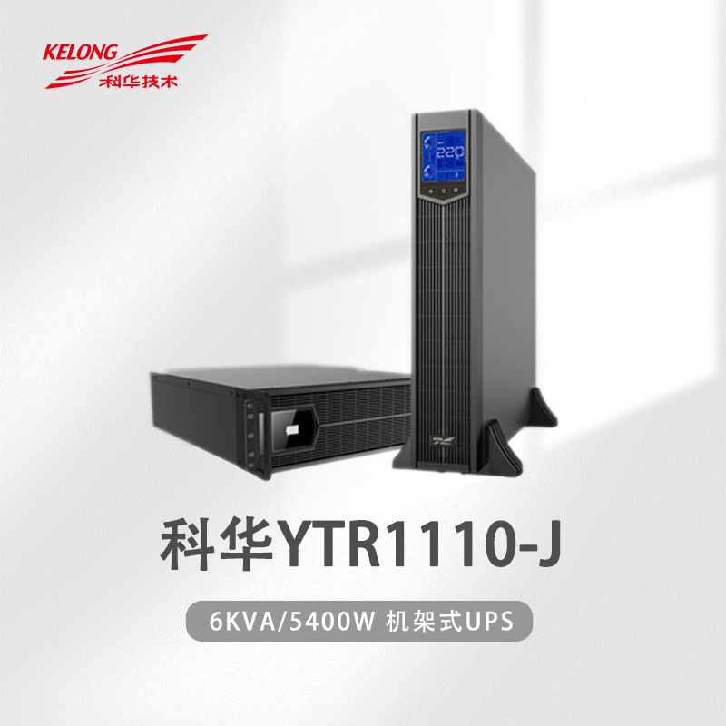 科华YTR1110-J机架式9000W在线式UPS不间断电源10KVA电池主机套餐