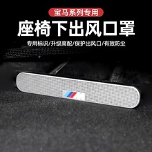 适用于宝马3系4系5系空调座椅出风口防尘罩X1X2X3X4X5X6X7iX3内饰