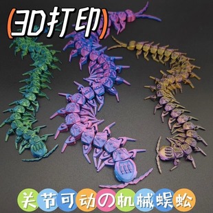 3D printing mechanical centipede integrated joint movable children's toy gift decoration model birthday gift