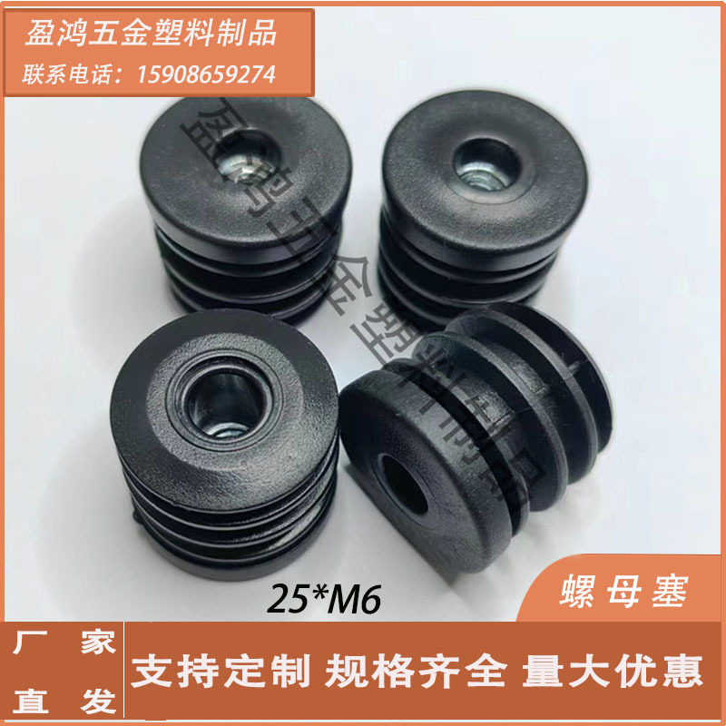 热卖25*M6螺母管塞塑料堵头 圆管内塞轮套管塞可调节桌腿增高脚塞