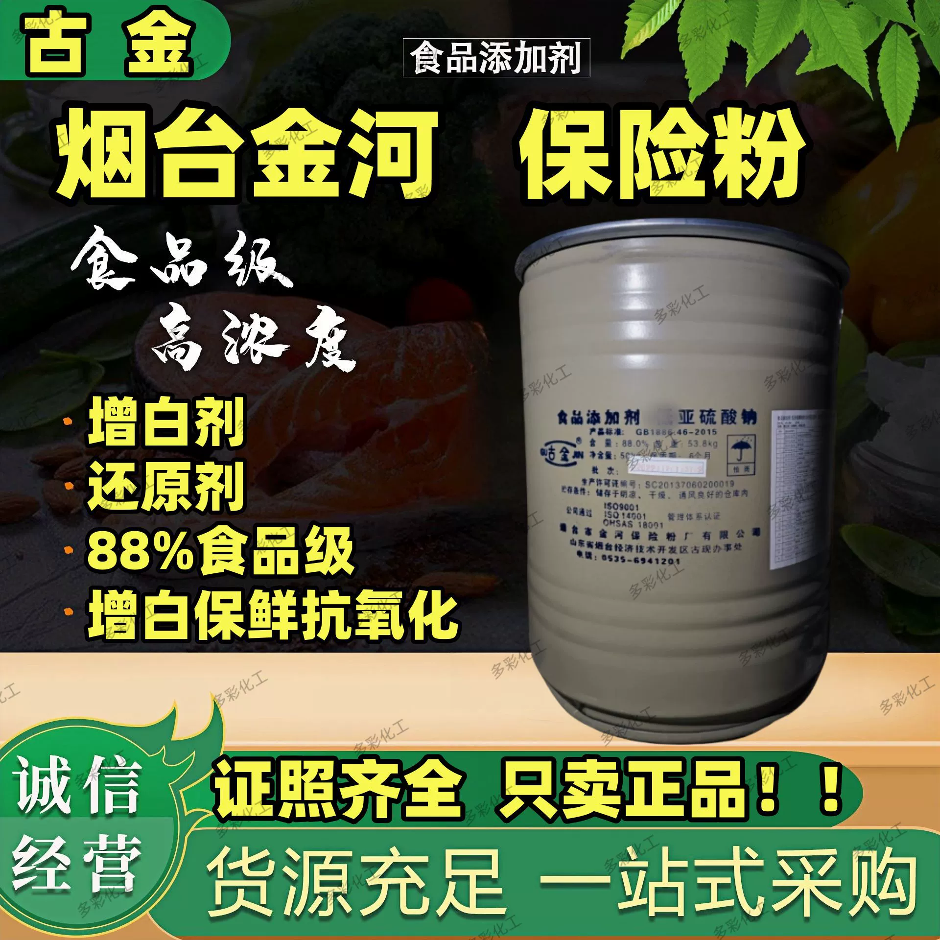 Gujin 88% страховой порошок сульфита натрия Yantai Jinhe пищевые сухофрукты консервы грибов ростки отбеливателя с низким содержанием